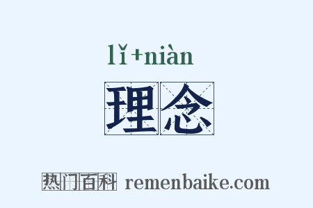 理念是什么意思的图片